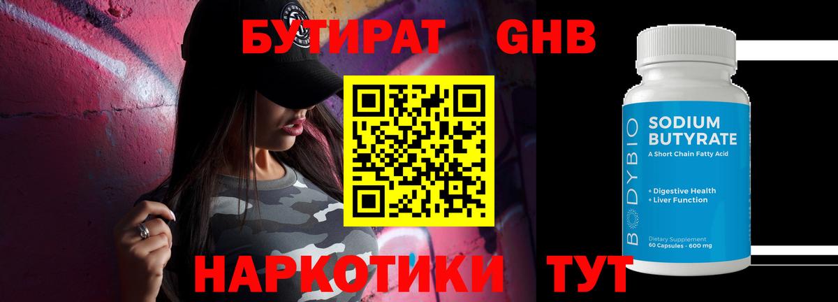 Бутират Butirat Дзержинский