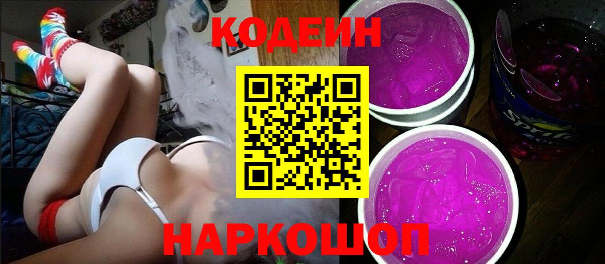Кодеин Purple Drank Дзержинский